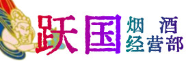 海西烟酒回收:茅台酒,酒瓶,洋酒,名酒,冬虫夏草,老酒,海西跃国烟酒经营部