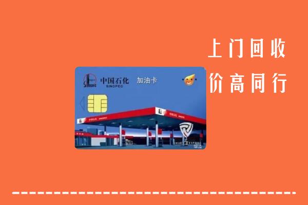 高价求购：海西回收加油卡