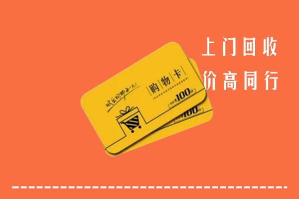 海西高价回收购物卡